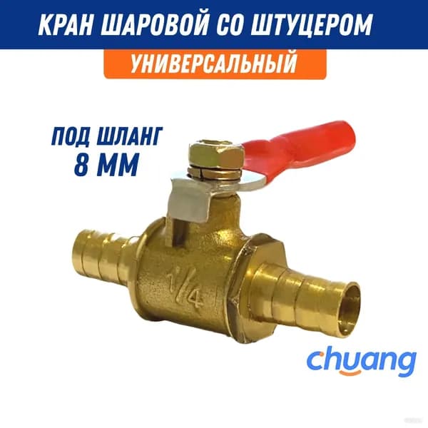 Шаровой кран 1/4 с штуцером 8 мм