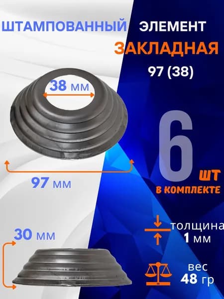 Элемент штампованная закладная 13.483.38-Т, комплект 6 шт.