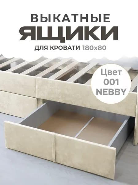 Ящики выкатные для хранения вещей для детской кровати 180х80, 2 шт