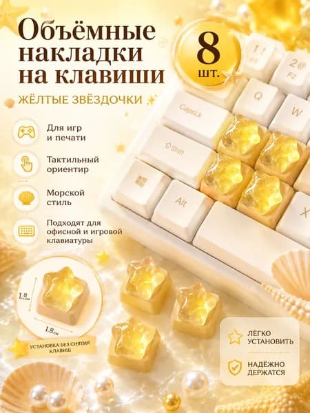 наклейки на клавиши, объемные желтые звезды 8 шт. для клавиатуры с подсветкой, ориентации пальцев, печати, офиса и игр