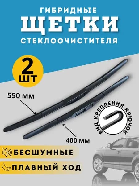 Щетки стеклоочистителя 550 400 Дворники гибридные