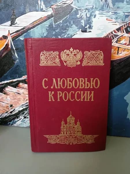 С любовью к России. Граница