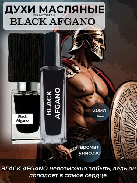 Духи масляные унисекс BLACK AFGANO 20мл ИСКУШЕНИЕ АРОМАТОМ
