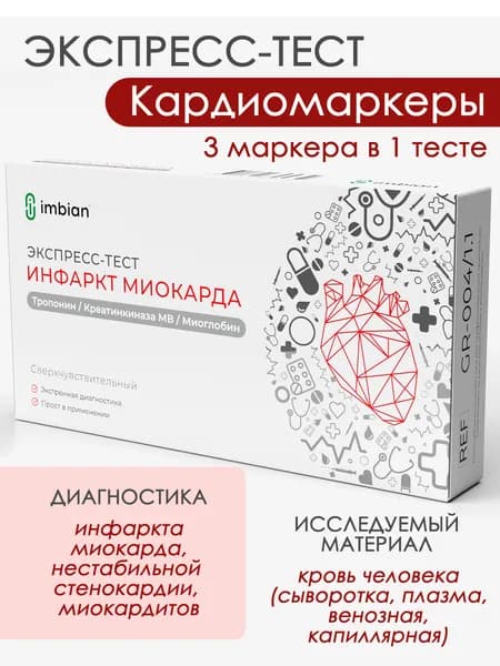 Экспресс-тест на инфаркт миокарда - кардиомаркеры тропонин, креатинкиназа MB и миоглобин