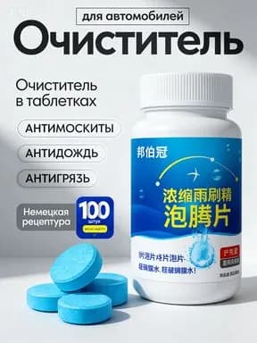 Антидождь Таблетки, 100 мл, 1 шт.