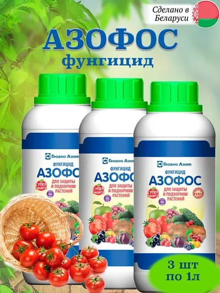 Азофос фунгицид жидкий 940 мл (3 шт)