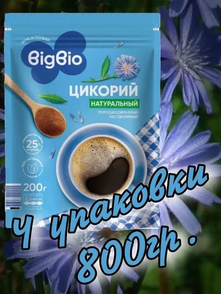 Цикорий натуральный растворимый 800гр.(4 упаковки х 200гр.) "BIGBIO"
