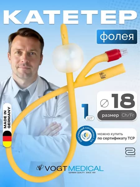 Катетер Фолея CH/Fr 18 латексный двухканальный с силиконовым покрытием Vogt Medical Германия 1 штука