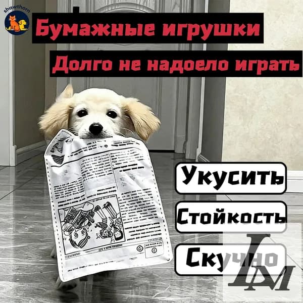 Шуршащая игрушка для собак "Газета-шуршалка". Игрушки для собак мелких пород.
