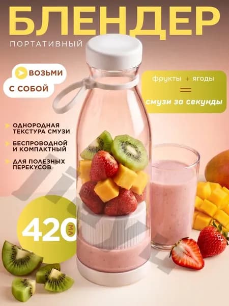 Портативный блендер B1, белый