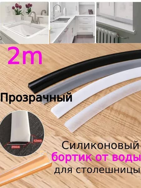 Гибкий бортик от воды для порога