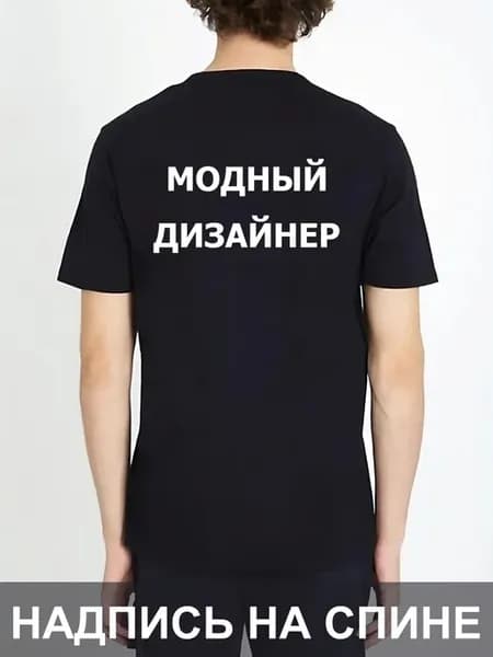 Футболка Модный Дизайнер на спине униформа надпись работа