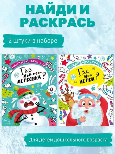 НАЙДИ И РАСКРАСЬ (комплект №1)