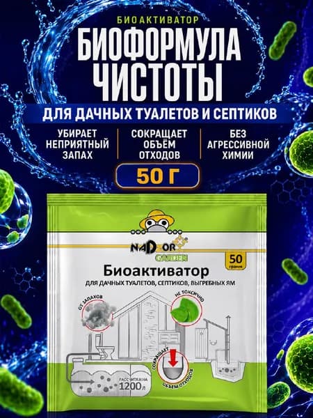 Nadzor Garden Биоактиватор для дачных туалетов и септиков 50г порошок
