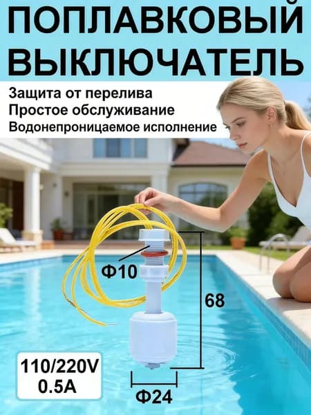 Поплавковый выключатель