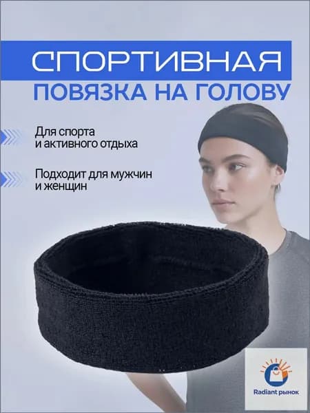 Повязка на голову спортивная, размер: Универсальный
