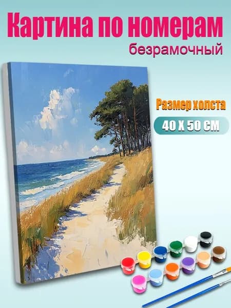 Картина по номерам, Песчаная набережная и лес, ручная роспись антистресс, 40х50 см без подрамника, современный декор для дома