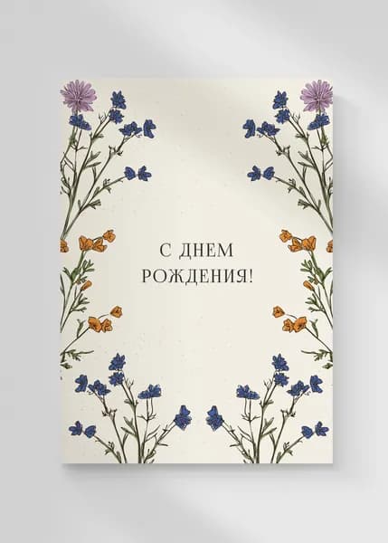 Открытка С днем рождения! размер А6, 15Х10,5