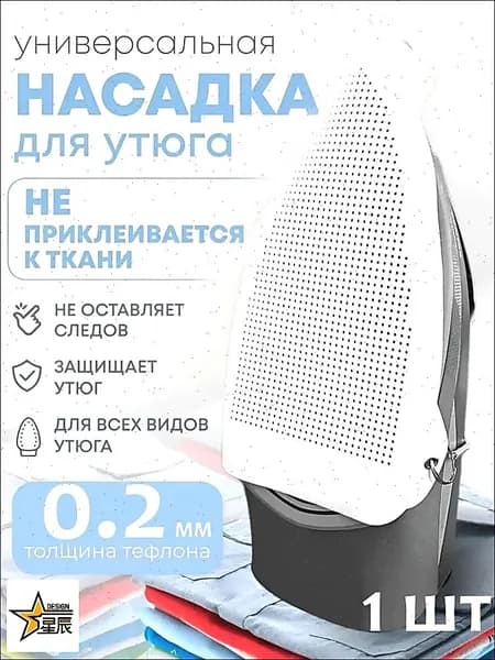 Аксессуар для утюга. Насадка для утюга универсальная, термостойкая, тефлоновая для бережной глажки одежды и деликатных тканей