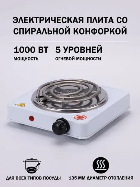 Электрическая настольная плита ,Плита электрическая настольная спираль ,1000 Вт, Мини - кофейный нагреватель молока, белый, белый