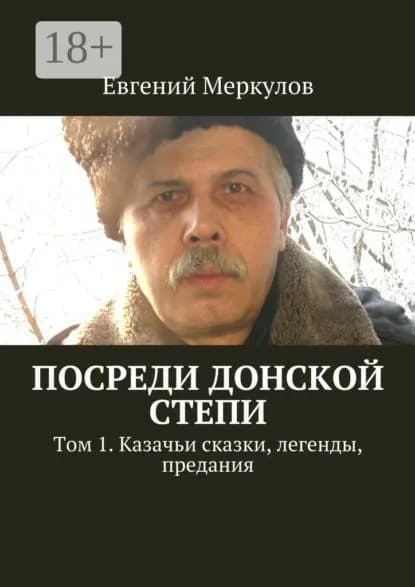 Посреди донской степи. Том 1. Казачьи сказки, легенды, предания | Меркулов Евгений | Электронная книга