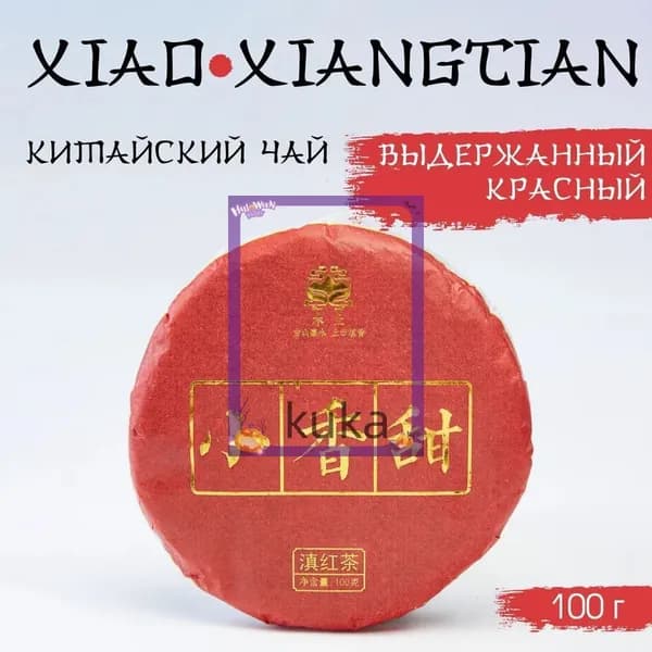 Китайский выдержанный красный чай Xiao xiangtian, 100 г, 2022 г, Юньнань, блин(100)