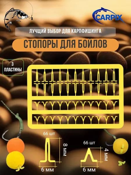 Стопоры рыболовные для бойлов удлинители CARPIX