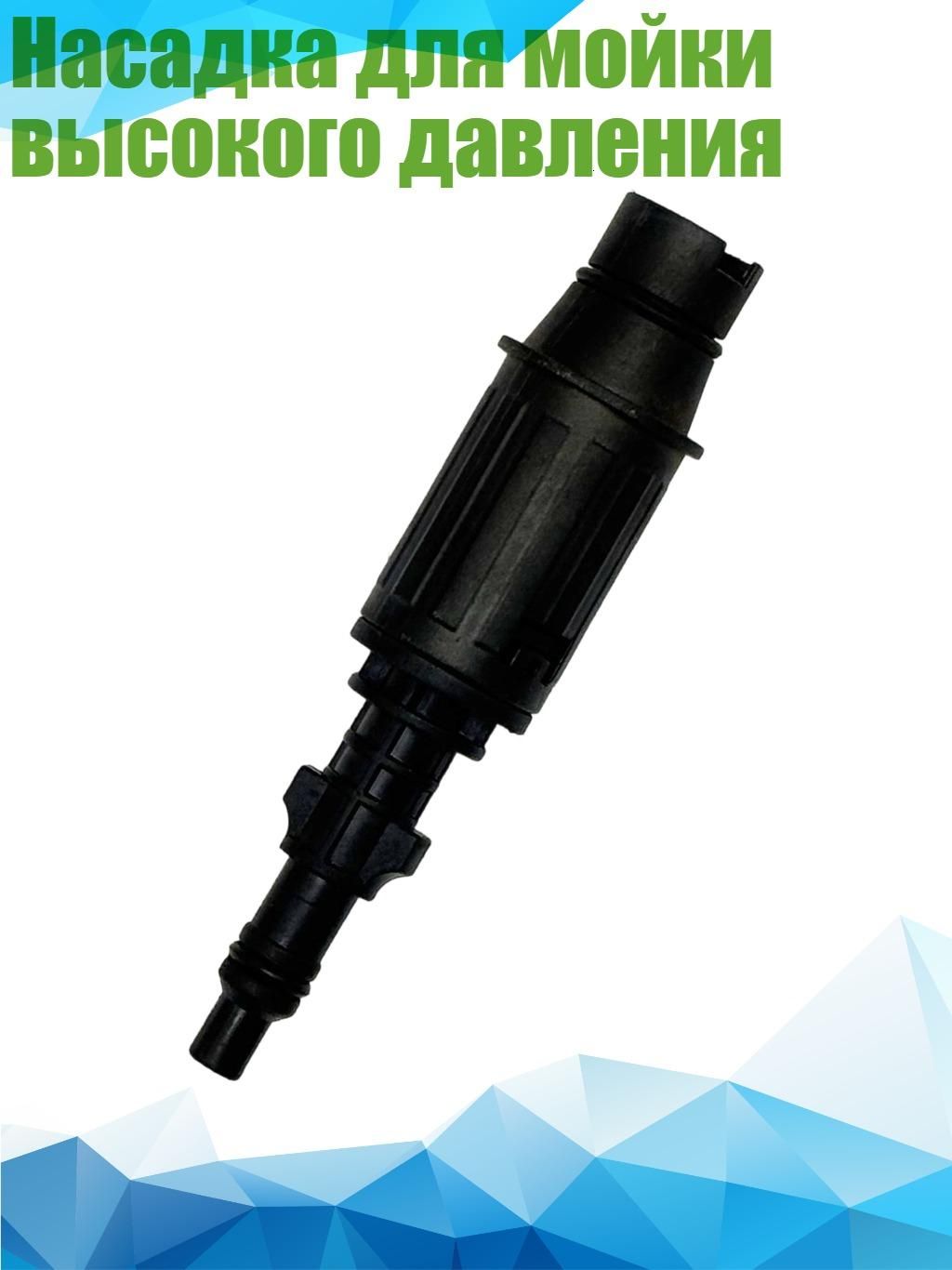 Насадка для мойки высокого давления