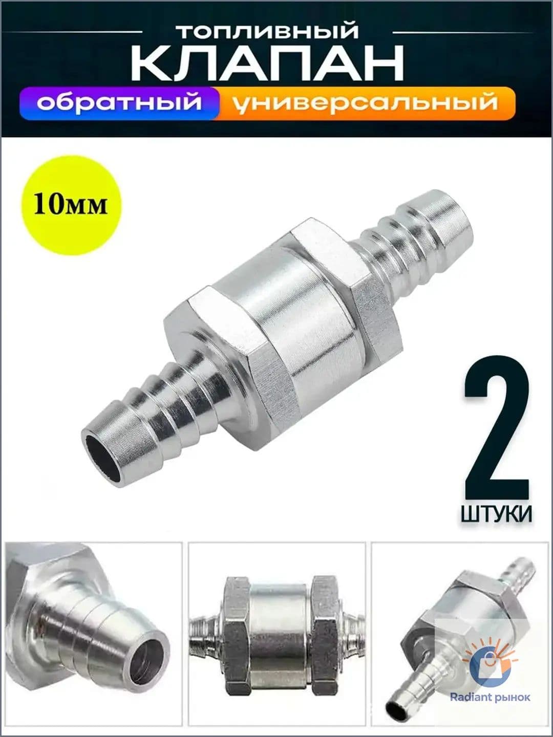 Топливный обратный клапан алюминиевый 10 мм; для масла, ГСМ,бензина, дизтоплива, воды, жидкости