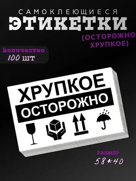 Этикетка, 100 шт.