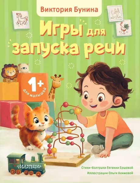 Книга Игры для запуска речи. 1+