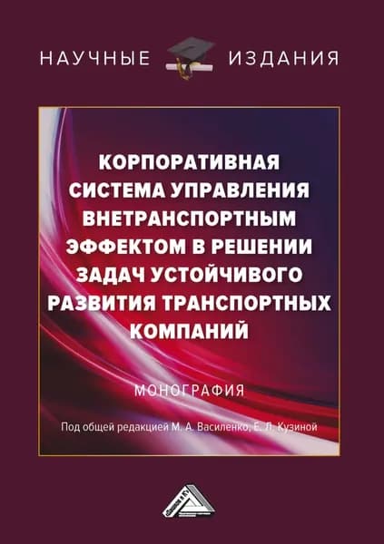 Корпоративная система управления внетранспортным эффектом в решении задач устойчивого развития транспортных компаний | Электронная книга