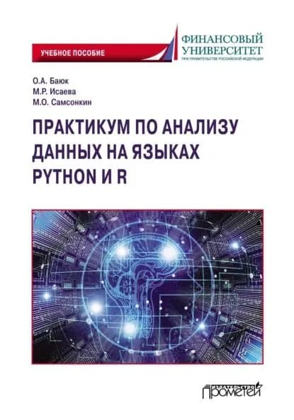 Практикум по анализу данных на языках Python и R | Cамсонкин М. О., Баюк Олег Александрович | Электронная книга