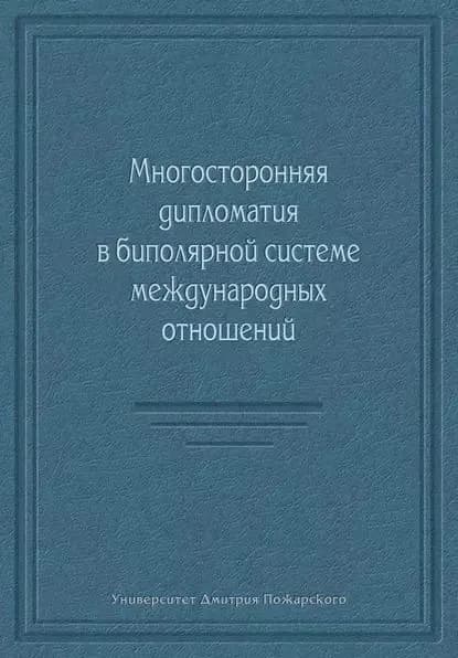 Многосторонняя дипломатия в биполярной системе международных отношений (сборник) | Электронная книга