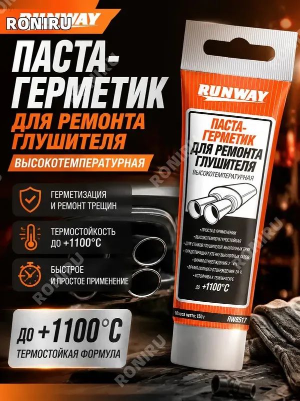 Автомобильная высокотемпературная паста герметик для сборки и ремонта стыков выхлопной системы, глушителей, труб и каталитических нейтрализаторов