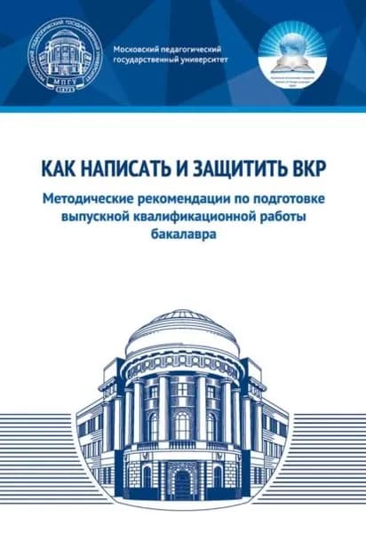 Как написать и защитить ВКР. Методические рекомендации по подготовке выпускной квалификационной работы бакалавра | Иванова Т. В., Юлдашева Диляра Ахнефовна | Электронная книга