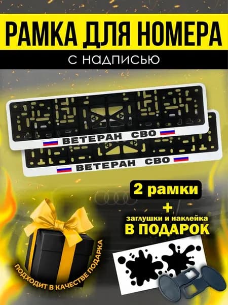 Рамки под номер с надписью "Ветеран СВО"
