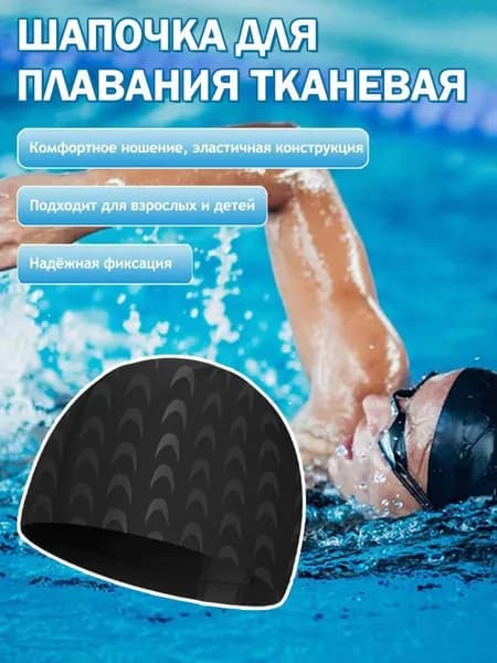 Шапочка для плавания
