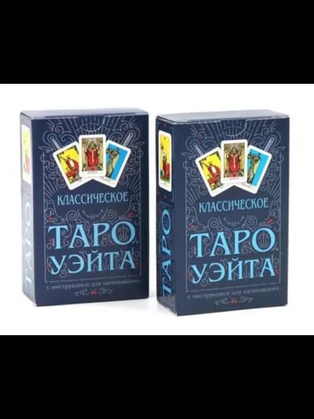 Классическое Таро Уэйта (78 карт + инструкция для начинаю