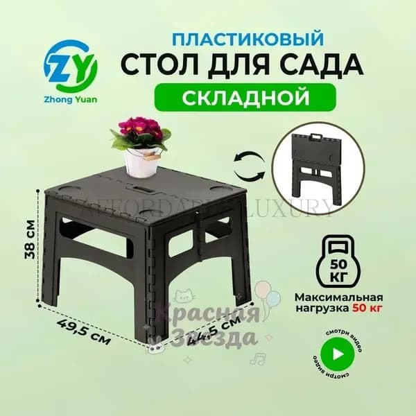 Садовый стол,Полипропилен 49.5х44.5х38 см
