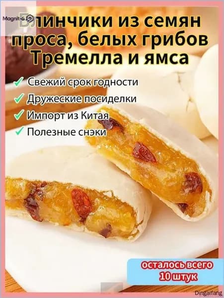 Лучший выбор!Печенье из серебряного ушка, проса и ямса - Питательное и полезное - Восточная выпечка - Для легкого перекуса - Натуральные ингредиенты