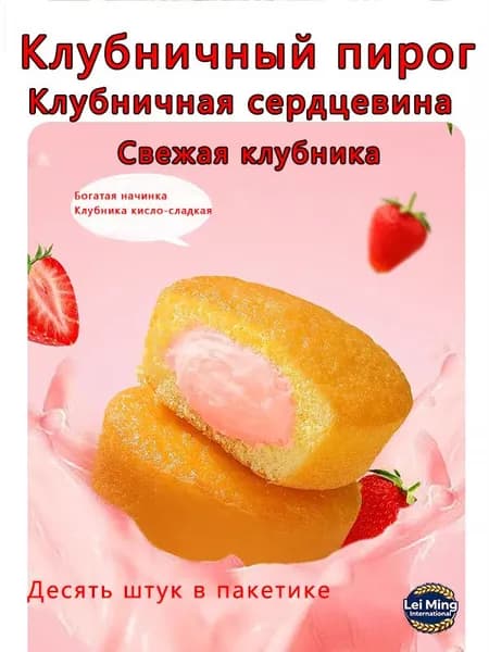 Большой пакетик с 230 граммами клубничного пирога, содержащий десять пакетиков