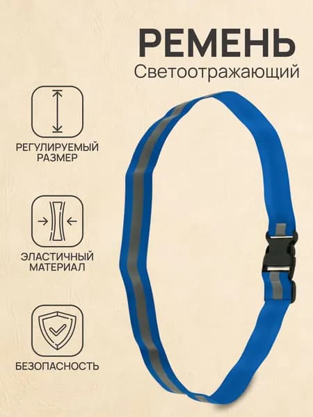 Пояс светоотражающий, сигнальный, синий