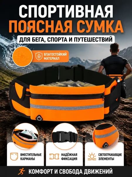Сумка для бега