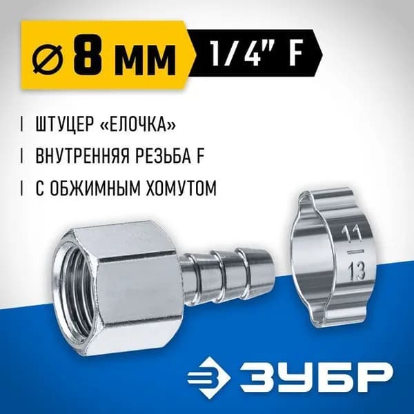 Переходник ЗУБР штуцер "елочка" 8 мм - 1/4"F, с обжимным хомутом 64923-1/4-08
