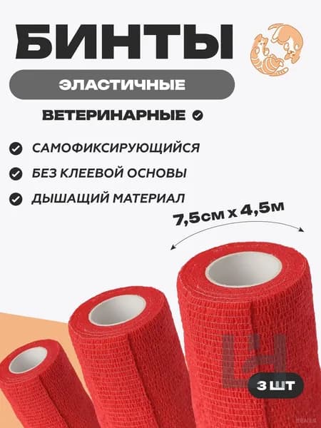 Набор бинтов самофиксирующихся 7,5 см х 4,5 м, 3шт , красный