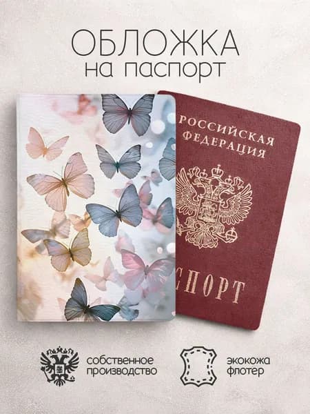 Обложка на паспорт Бабочки в небе