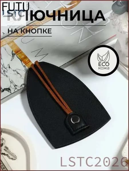 Ключница карманная
