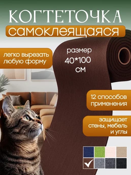 Когтеточка для кошки самоклеящаяся на стену и пол 40х100 см