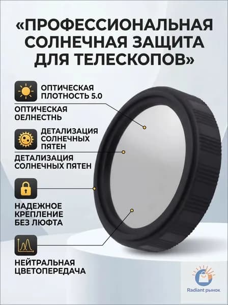 Астрономический фильтр для наблюдения Солнца, 40 мм, плотность 5.0 (крышка-диафрагма из плёнки Baader)